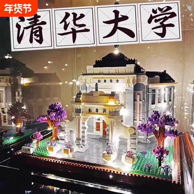 兼容乐高清华北大大学积木四大名校建筑高难度大型男女孩拼装玩具,玩具/童车/益智/积木/模型,普通塑料积木,淘宝优惠券,粉丝福利购,淘宝优惠卷