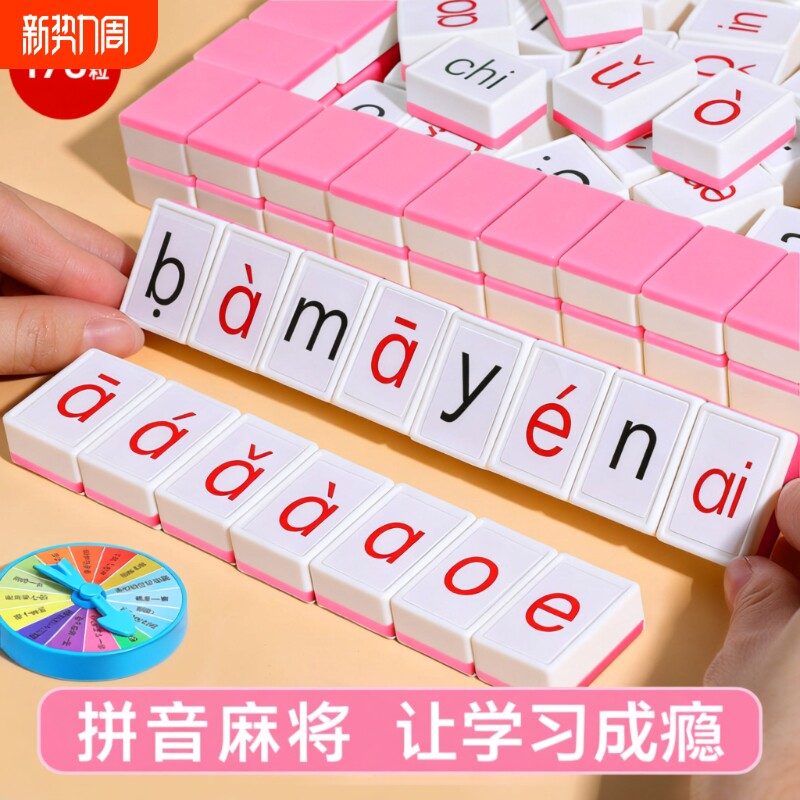 儿童汉语拼音麻将声母韵母字母卡牌游戏亲子互动桌游动脑单词骰子