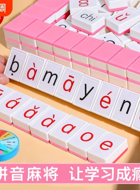 儿童汉语拼音麻将声母韵母字母卡牌游戏亲子互动桌游动脑单词骰子