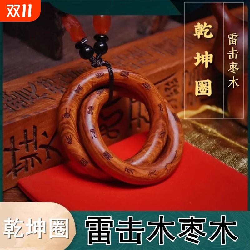 雷击木枣木乾坤圈吊坠把件
