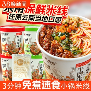 云南小锅过桥米线桶装麻辣牛肉米线粉懒人宵夜充饥早餐速食品免煮