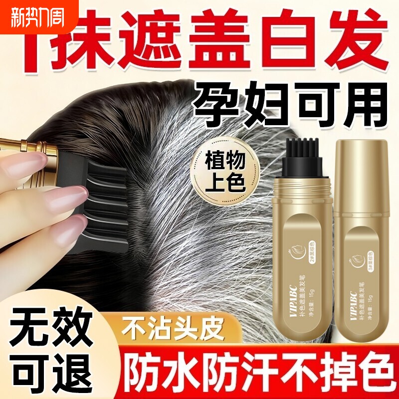 小金管染发笔遮盖白发神器美发棒一次性纯植物不掉色补染发根防水