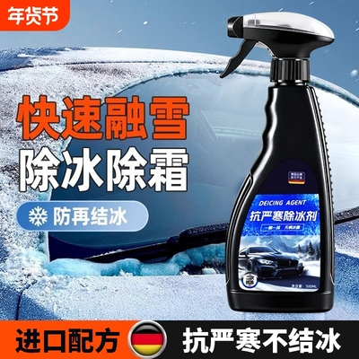 汽车玻璃融雪防结冰除冰剂除霜剂