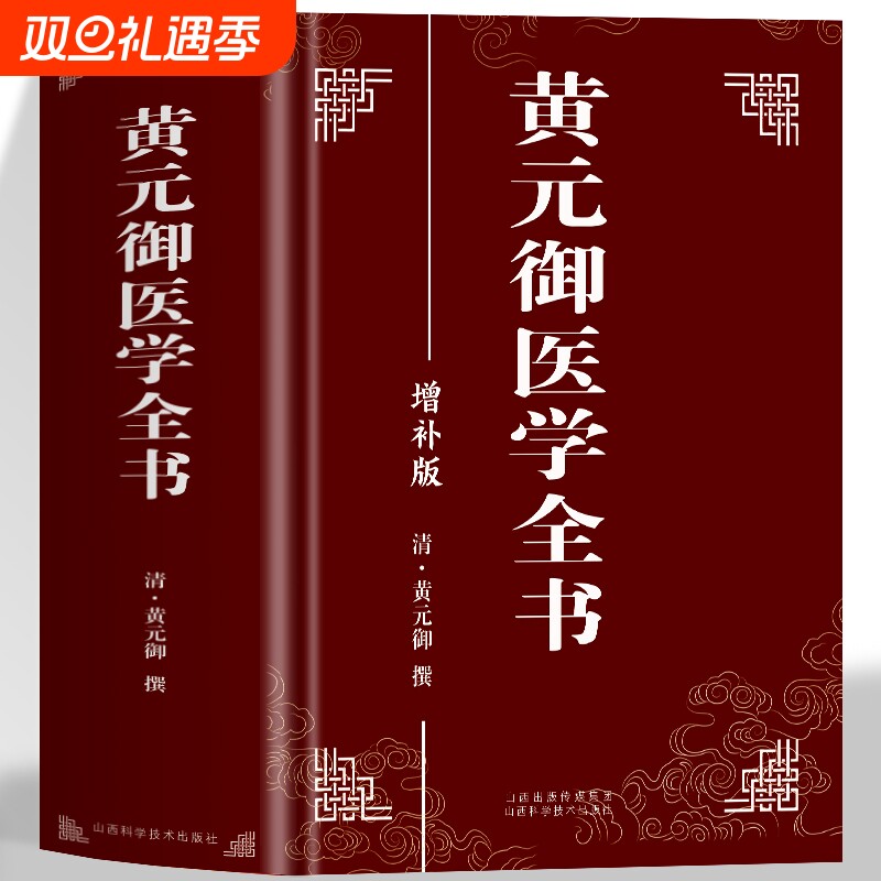 正版 黄元御医学全书 黄元御增补版中医临床四圣心源长沙药解针灸大成中中医古籍图书养生医学全集伤寒悬解周易悬象