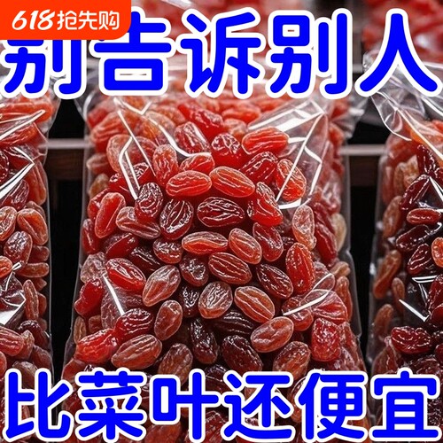 太便宜】新疆红香妃王葡萄干零食休闲食品干果批发特大树上黄水果