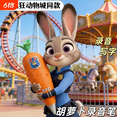 疯狂动物城周边玩具网红胡萝卜录音笔男女小礼物朱迪兔子警官LB8