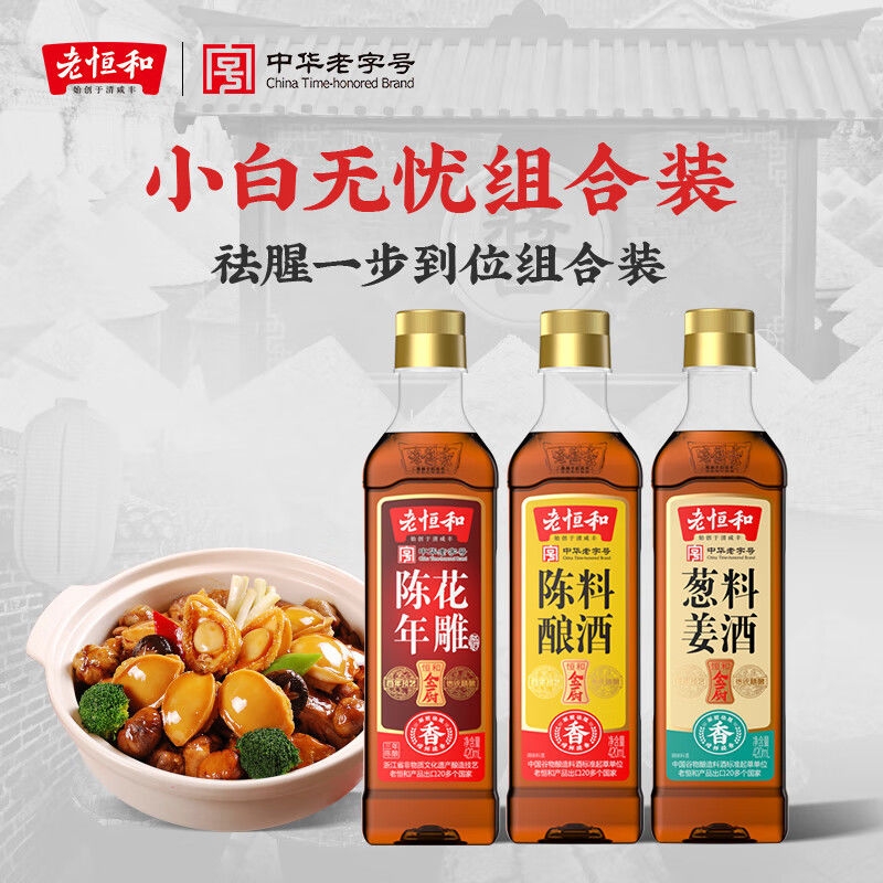 老恒和陈年花雕葱姜料酒420ml瓶装陈酿料酒组合去腥提鲜调味黄酒