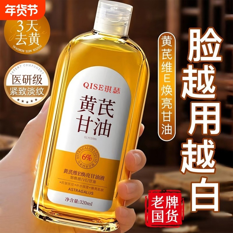 黄芪水去黄精提亮华液紧致抗皱淡纹抗衰老提拉面收缩毛孔部甘油液