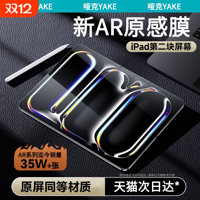 【新AR原感膜】适用iPadPro贴膜