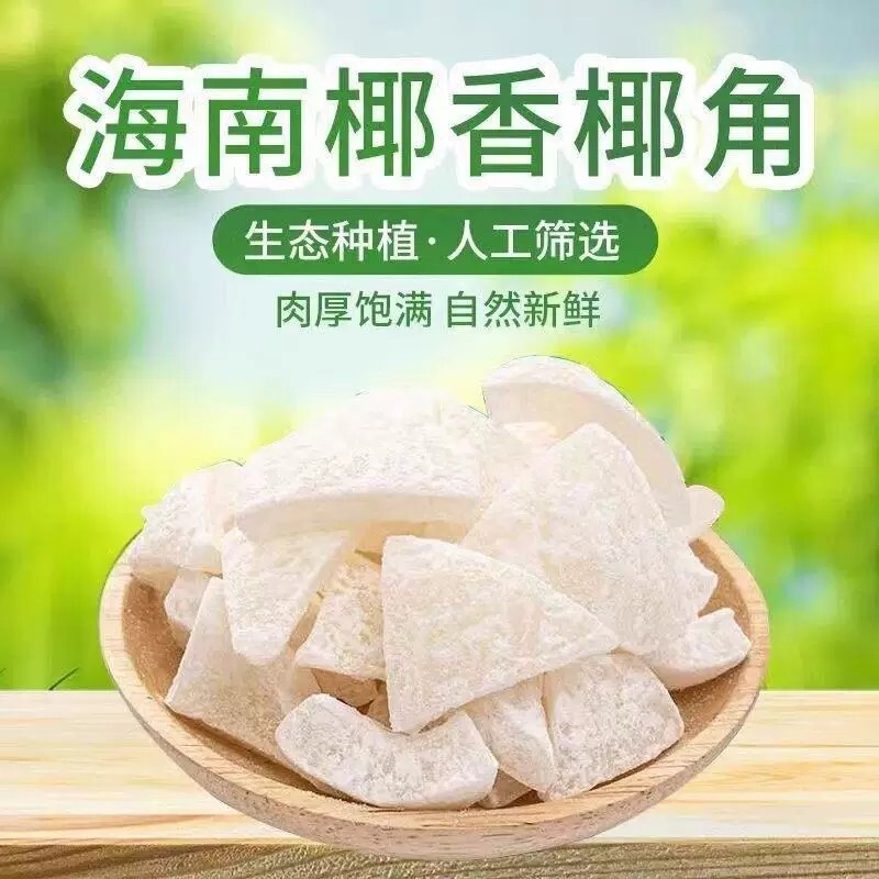 海南特产 椰子角 椰子肉块香脆 椰子片少糖椰角休闲零食散装