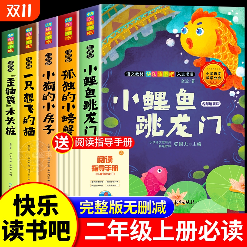 全套5册 小鲤鱼跳龙门二年级上册必读正版的课外书注音版快乐读书吧二上阅读书籍孤独小螃蟹一只想飞的猫小狗小房子歪脑袋木头桩