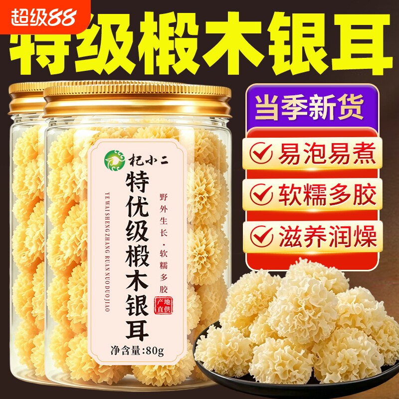 银耳干货正品官方旗舰店白木耳无硫特级椴木小银耳出胶搭枸杞莲子