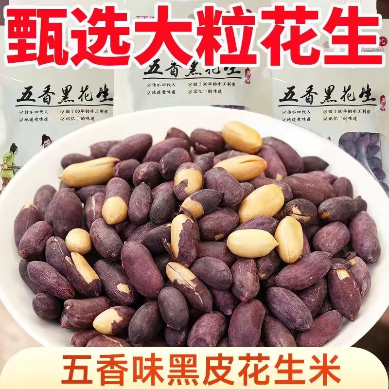 山东黑皮五香花生米下酒菜酥脆小吃零食新黑花生果仁坚果开袋即食