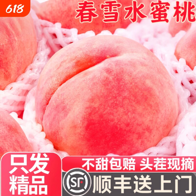 顺丰正宗春雪水蜜桃新鲜水果当季现货现摘时令5斤整箱包邮鲜果