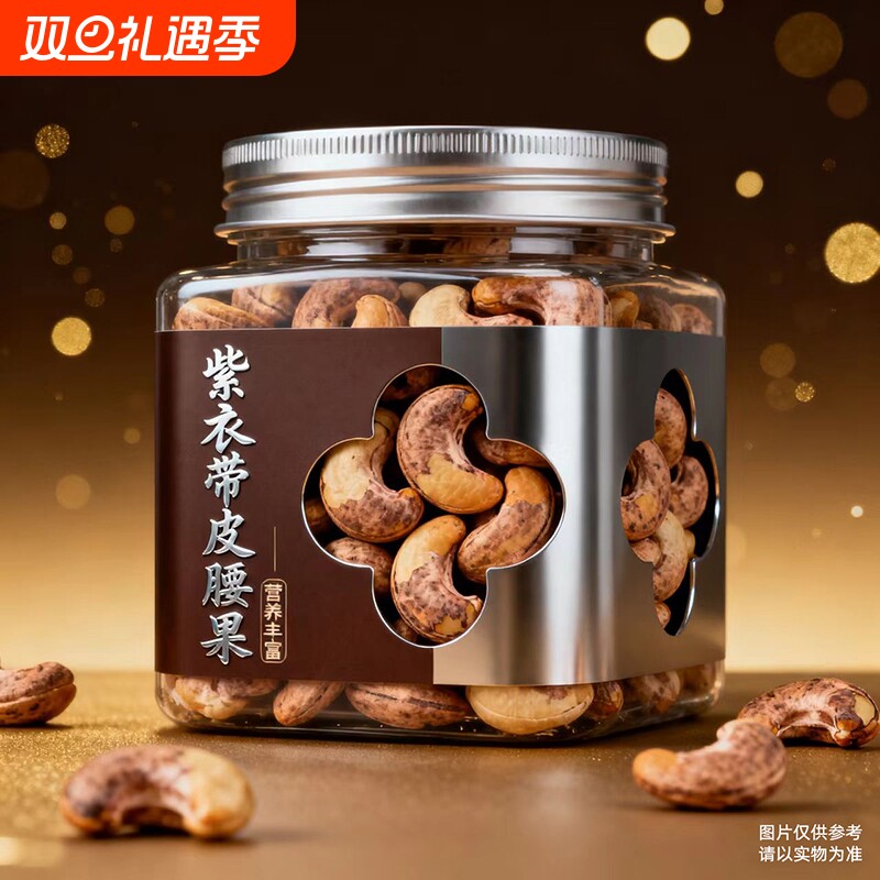 新货带衣紫皮特大腰果仁坚果零食500g原味越南盐焗孕妇干果批发