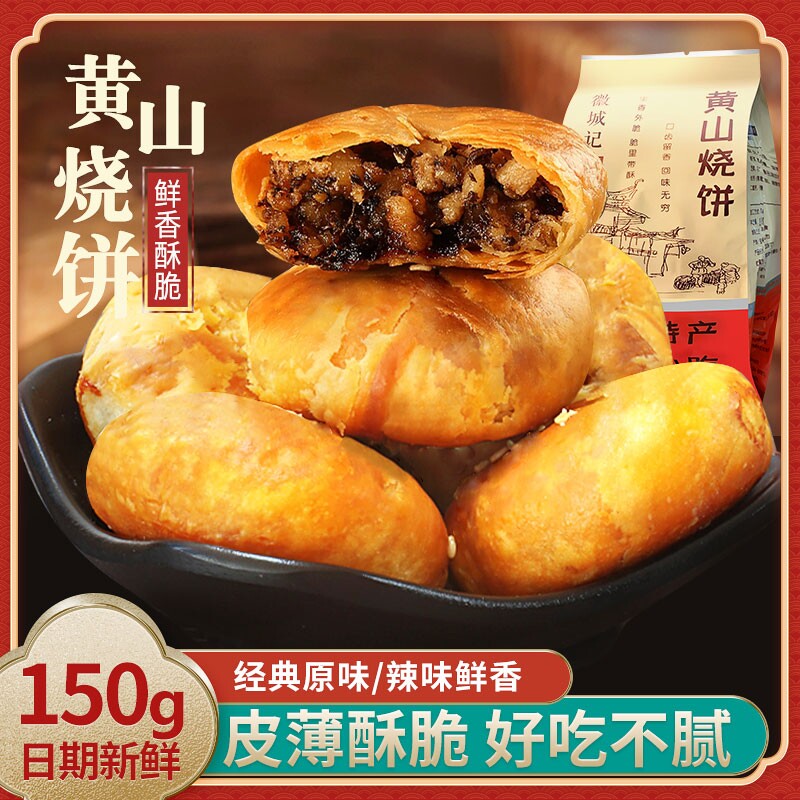 安徽特产黄山烧饼梅干菜正宗薄脆酥饼梅菜休闲零食早餐小吃特色