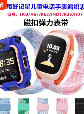 适用好记星H03A67K63IND1K36H07儿童电话手表表带腕编织表链粉色黑色磁吸