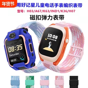 适用好记星H03_A67_K63_IND1_K36_H07儿童电话手表表带腕编织表链