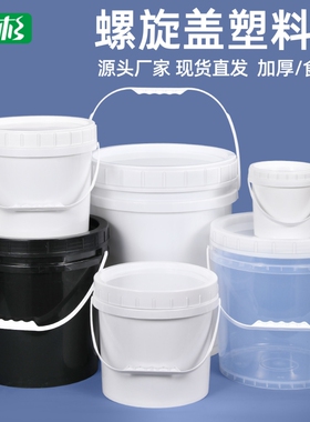 加厚食品级塑料桶圆桶带盖家用螺旋桶密封桶小水桶乳胶漆油漆桶