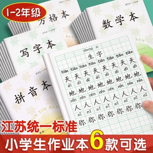 江苏统一作业本一年级二年级田字格本子小学生专用拼音练字本方格本写字本数学凤凰田格本日格本传媒练习标准