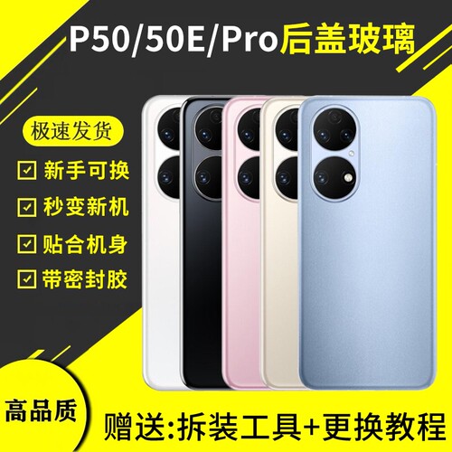 适用于华为p50替换后盖玻璃P50pro手机电池盖p50e后屏背盖板原改装外壳