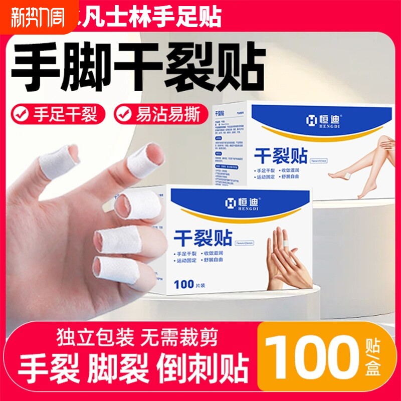 手脚干裂贴防水医用手足皲裂手指裂口脚后跟干裂凡士林干裂贴胶布