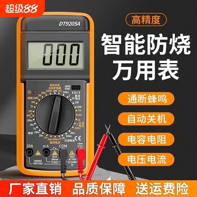 高精度万用表电工专用万能表数字智能全自动防烧dt9205a电压电