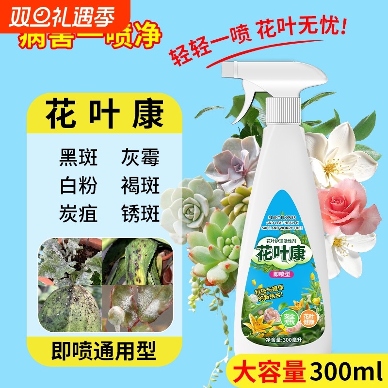 花病康喷雾室内花卉花叶康活性剂多肉叶斑黑斑白粉杀菌剂营养液