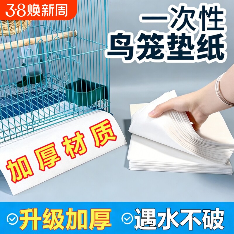 鸟笼加厚垫纸接粪纸仓鼠吸水纸鹦鹉托盘站架食垫布一次性八哥鸭子