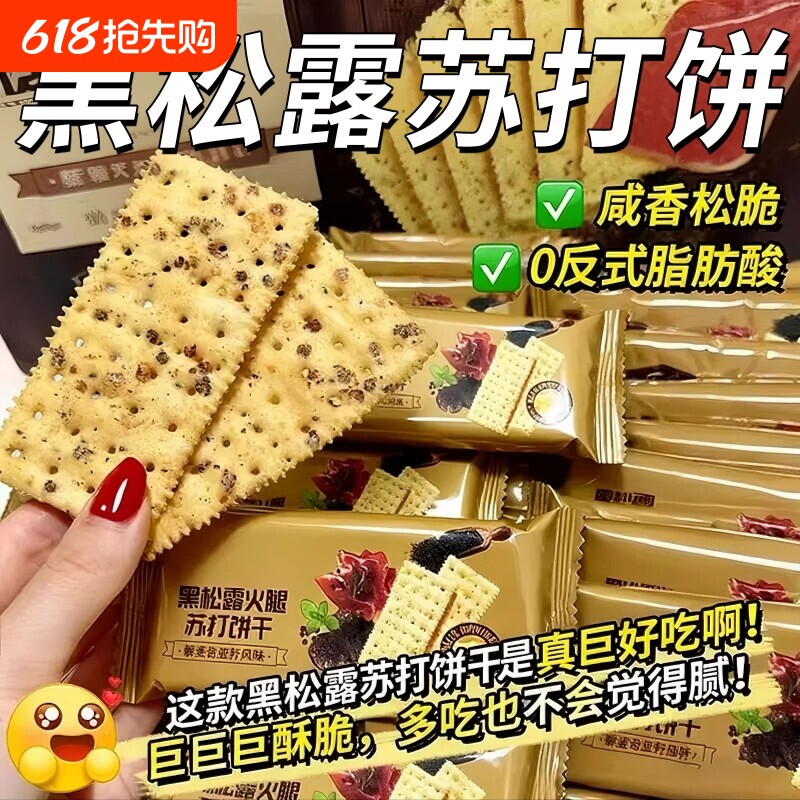 黑松露火腿苏打饼干藜麦早餐下午茶奇亚籽饼干咸香整箱批发酥脆