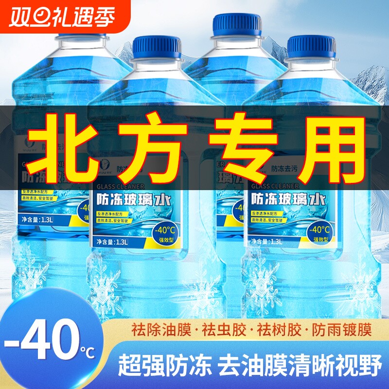 【北方专用抗寒防冻】去污玻璃水