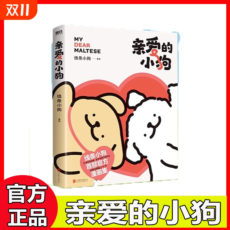 亲爱的小狗线条小狗漫画书籍治愈全网的人气IP线条小狗首部官方漫画集全新漫画内容每一篇都萌化心脏磨铁图书