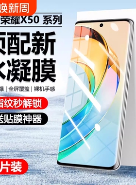 适用荣耀300/200/100水凝膜honor90/80/70/60/50pro手机膜-全屏覆盖X60/X50/X40防爆抗指纹新款magic7/6贴膜