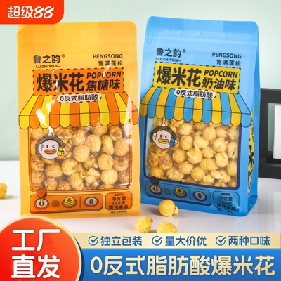 鲁之韵爆米花158克奶油焦糖味