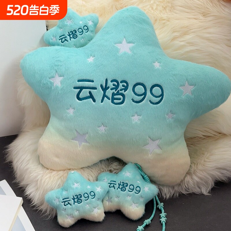 星星玩偶毛绒玩具云熠99星河发声挂件挂饰钥匙扣生日礼物送女朋友