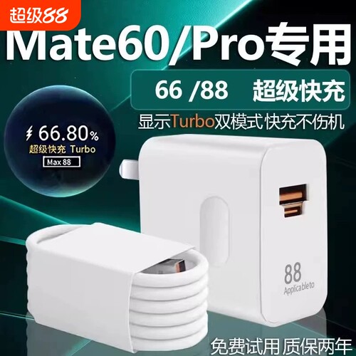 Mate60充电器头66W瓦超级快充mate60pro手机数据线88W闪充套装mate60por充电插头Pura80/70Ultra接口氮化镓