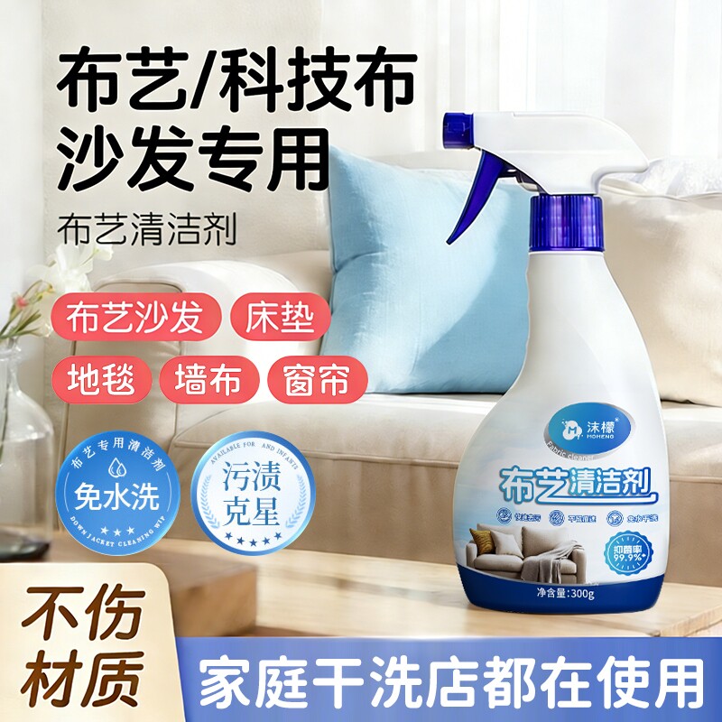 沫檬布艺沙发清洁剂免水洗干洗神器科技布沙发地毯专用床垫清洗剂