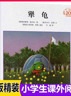 犟龟精装硬壳三年级必读
