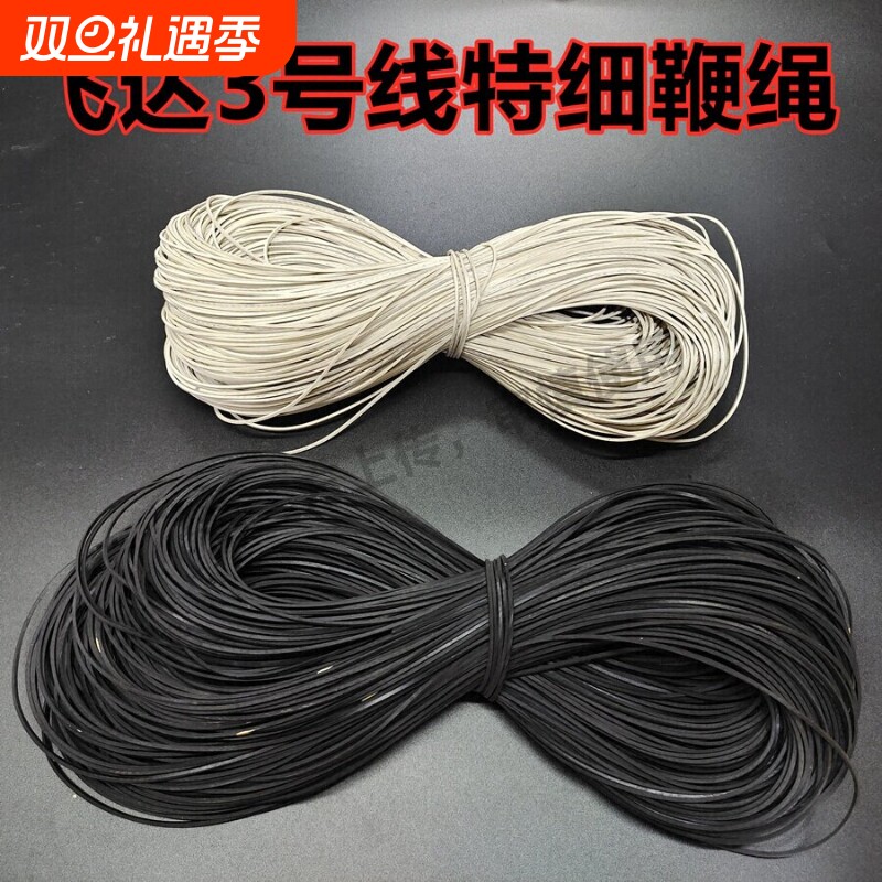 飞达陀螺鞭绳特细3号线5号7号9号12号线黑白色鞭子鞭梢鞭稍鞭线