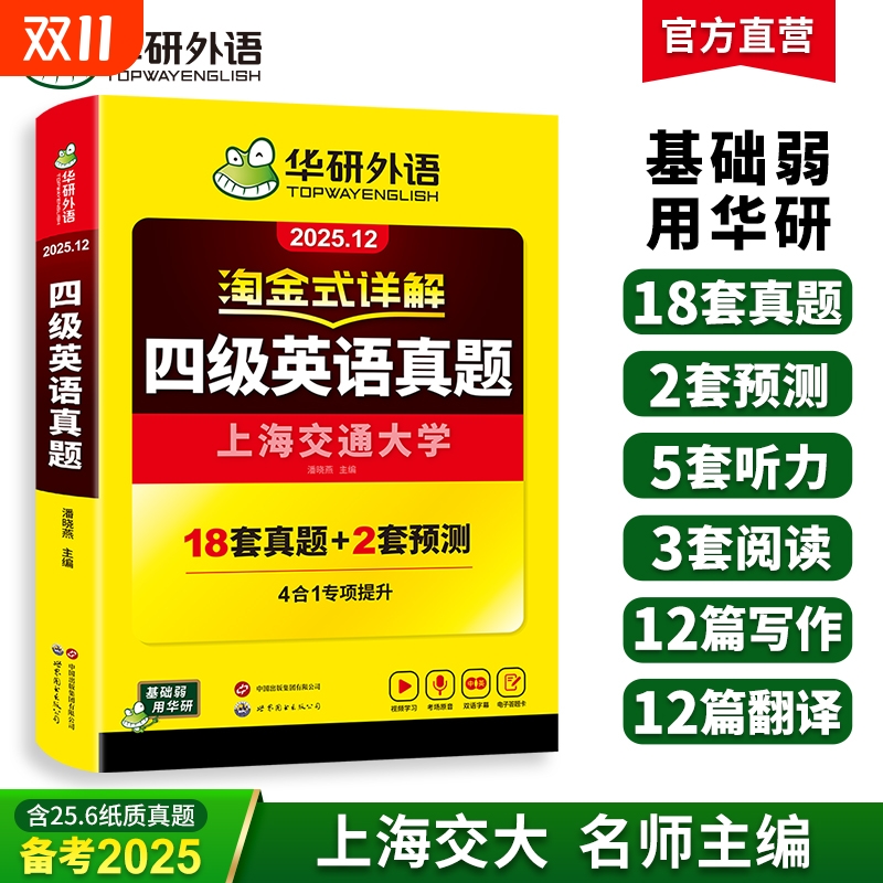 华研外语淘金式详解四级英语真题