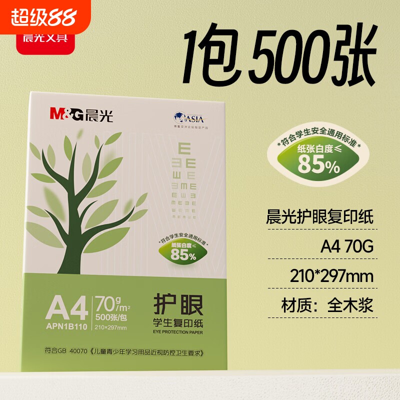 晨光（M&G）A4复印纸护眼草稿纸学生用小学生打印纸70g单包一包500张整箱5包70g复印纸双面打印纯木浆纸考研图片