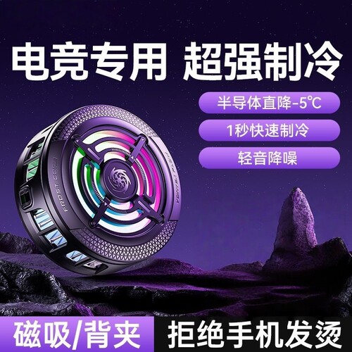 2026新款散热器手机游戏电竞专用降温神器适用苹果iPhone17一加黑鲨直播专用半导体制冷磁吸贴片背夹静音风扇