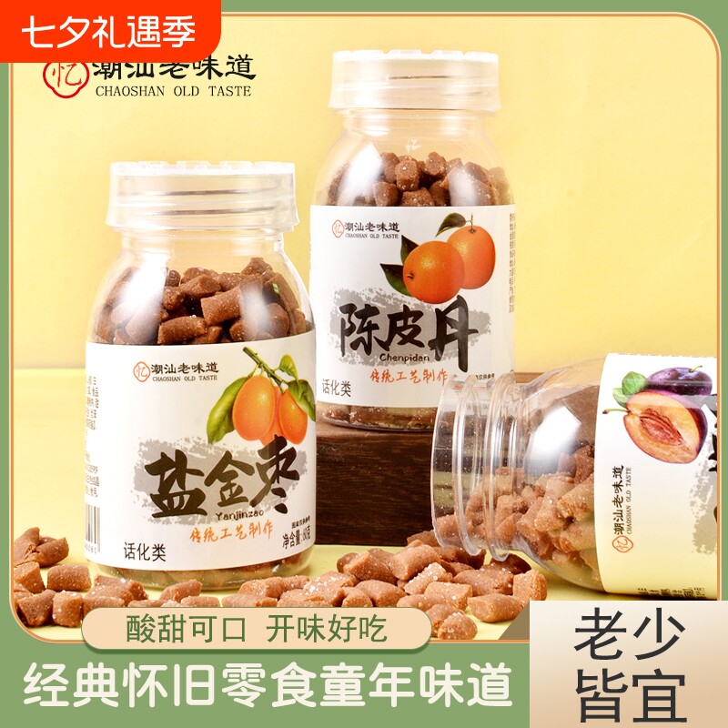 陈皮丹盐金枣瓶装潮汕童年回忆小时候的猴王丹怀旧零食甘草经典