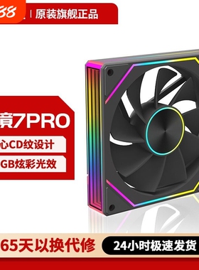 正品棱镜7Pro机箱风扇电脑散热静音PWM温控调速12CM主机ARGB同步