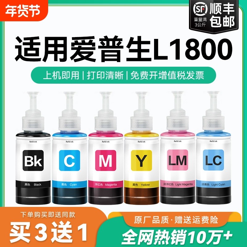 【原厂品质】适用爱普生L1800墨水Epson L1800彩色打印机T6741 6742 6743 6744 6745 6746黑色非原装CMYK