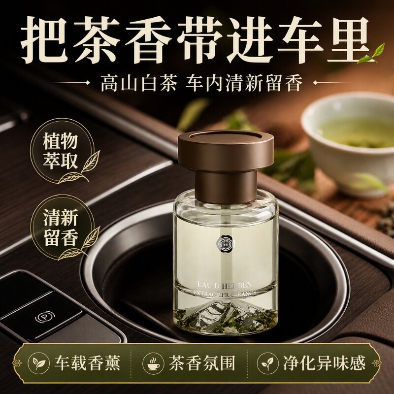 茶香车载香薰持久留香汽车香水车用高级感香氛车内除异味白茶精油