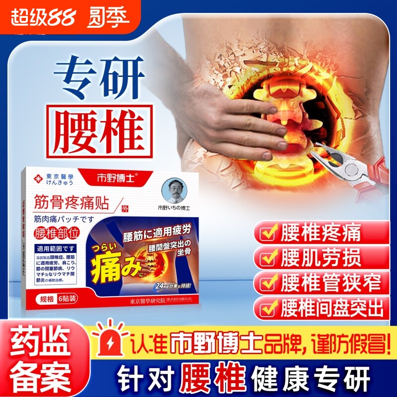 市野博士腰椎贴筋骨疼痛贴医生远红外治疗腰椎腰疼腰肌劳损止痛贴