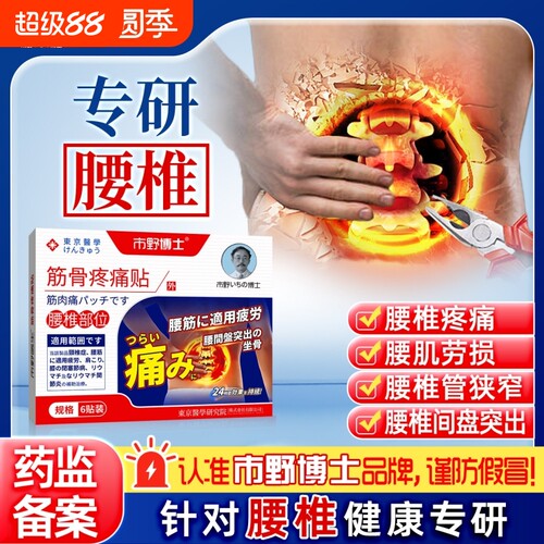 市野博士腰椎贴筋骨疼痛贴医生远红外治疗腰椎腰疼腰肌劳损止痛贴