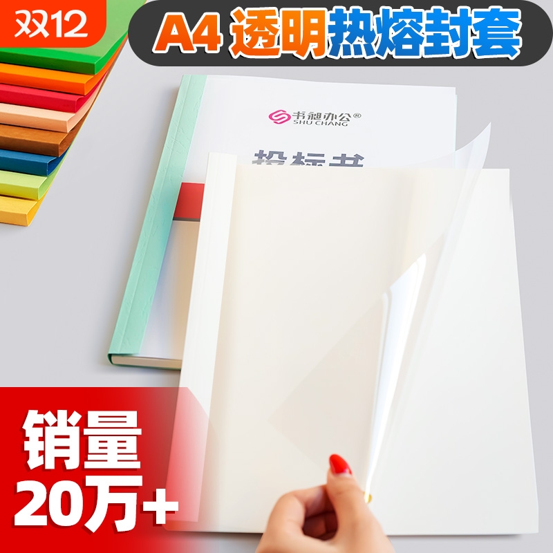 热熔封套装订机塑料封皮透明文件封面合同A4胶装皮纹资料装订夹条标书书籍书本活页厚成册热熔装订封套白