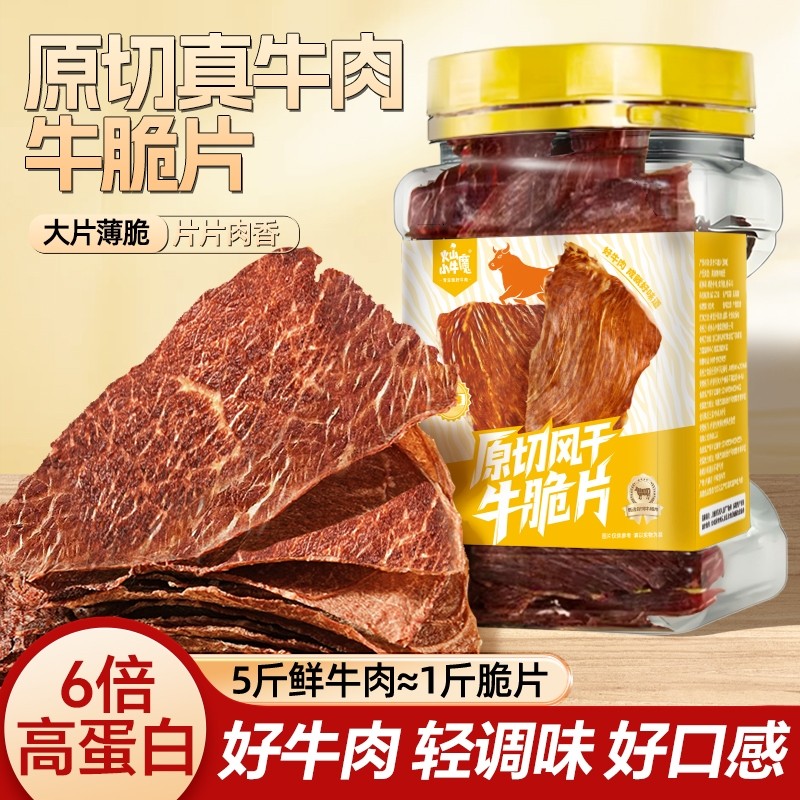 内蒙古薄脆风干牛脆片小零食牛脆脆牧场休闲手撕牛肉干边角料健康